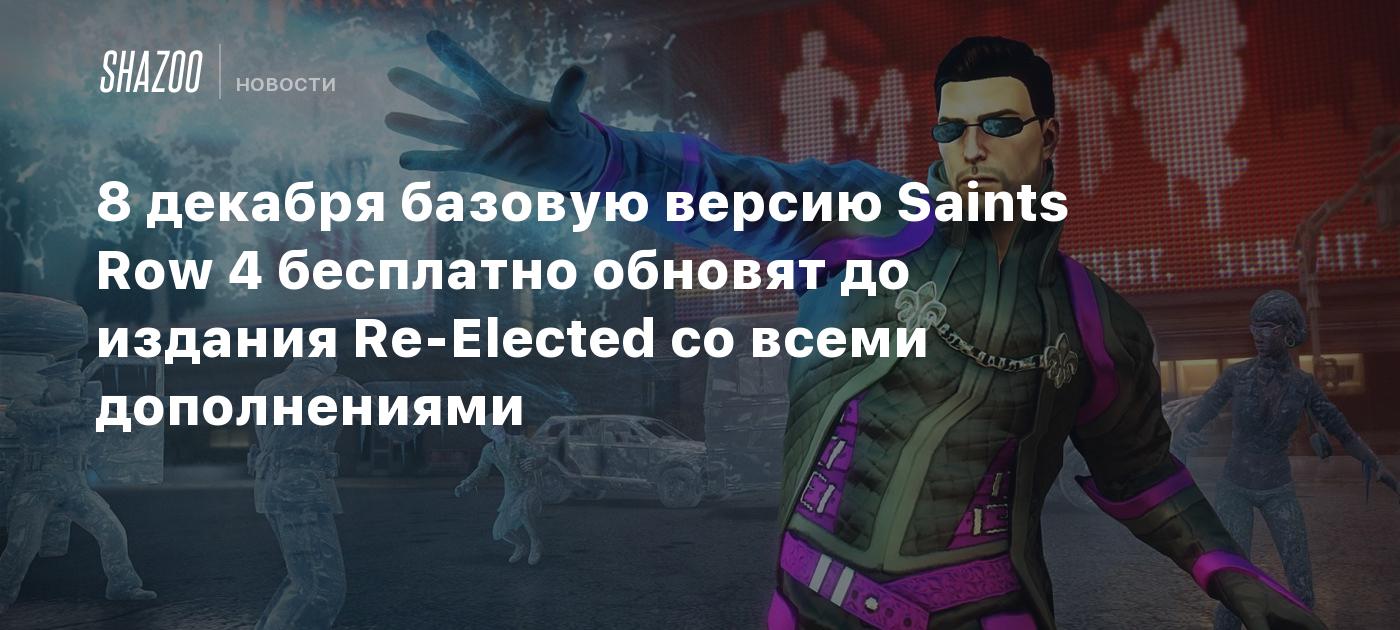 8 декабря базовую версию Saints Row 4 бесплатно обновят до издания  Re-Elected со всеми дополнениями - Shazoo