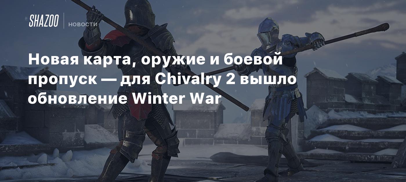 Новая карта, оружие и боевой пропуск — для Chivalry 2 вышло обновление  Winter War - Shazoo