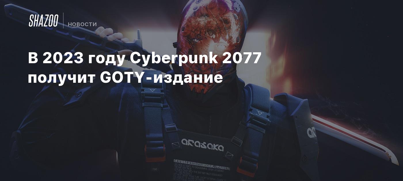 Cyberpunk 2077 will receive a GOTY edition in 2023