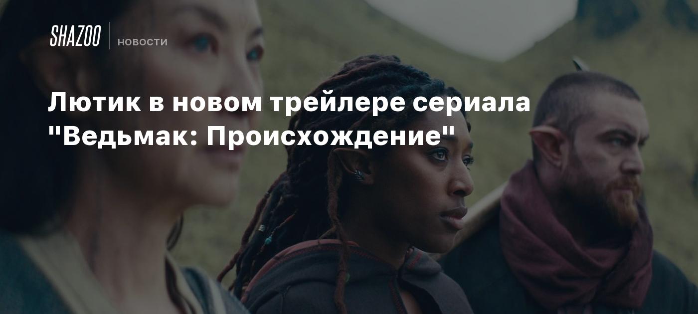 Лютик в новом трейлере сериала 