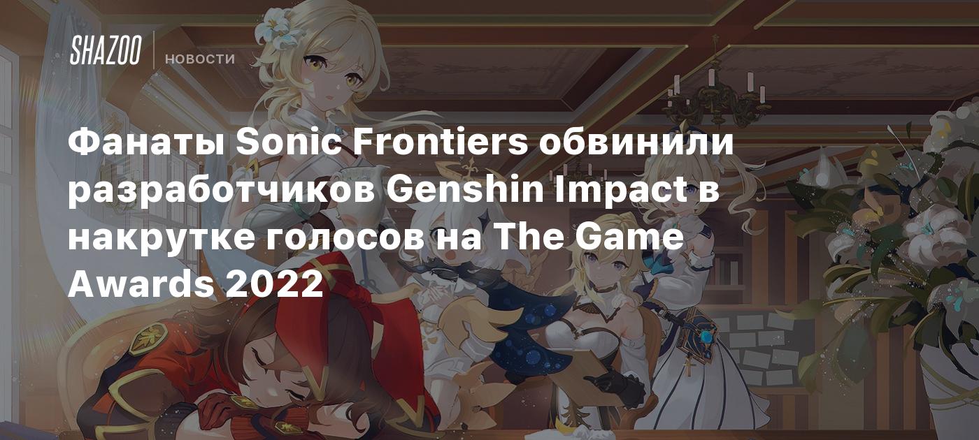 Фанаты Sonic Frontiers обвинили разработчиков Genshin Impact в накрутке  голосов на The Game Awards 2022 - Shazoo