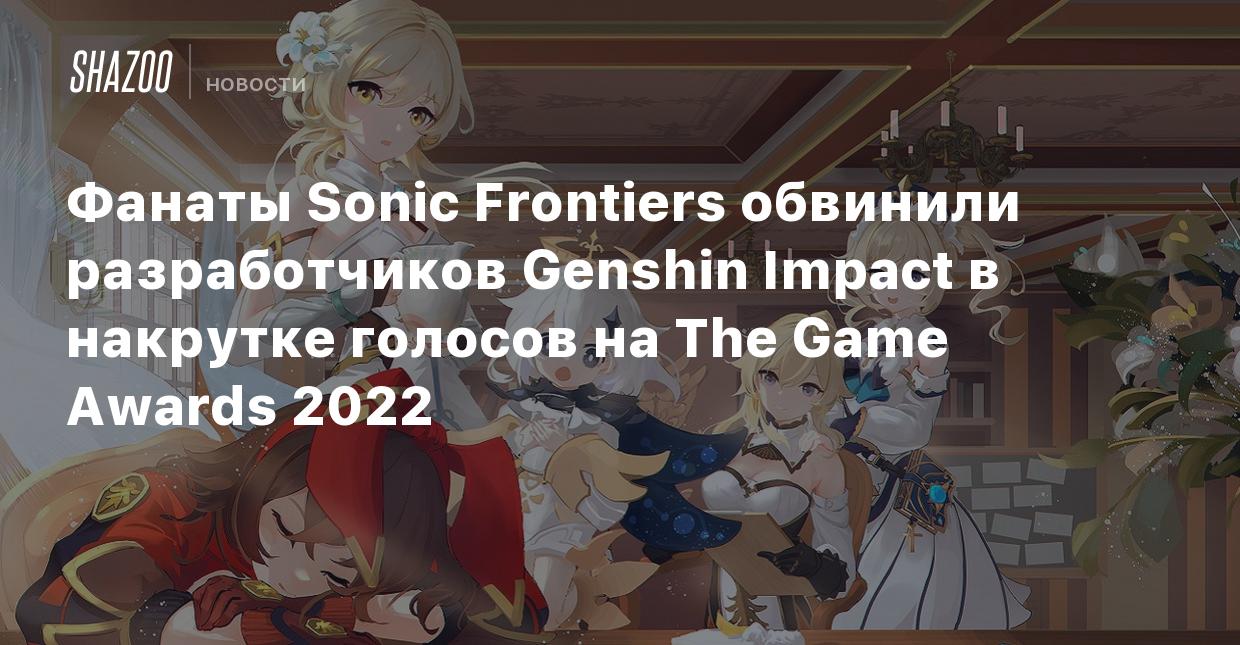 Фанаты Sonic Frontiers обвинили разработчиков Genshin Impact в накрутке  голосов на The Game Awards 2022 - Shazoo