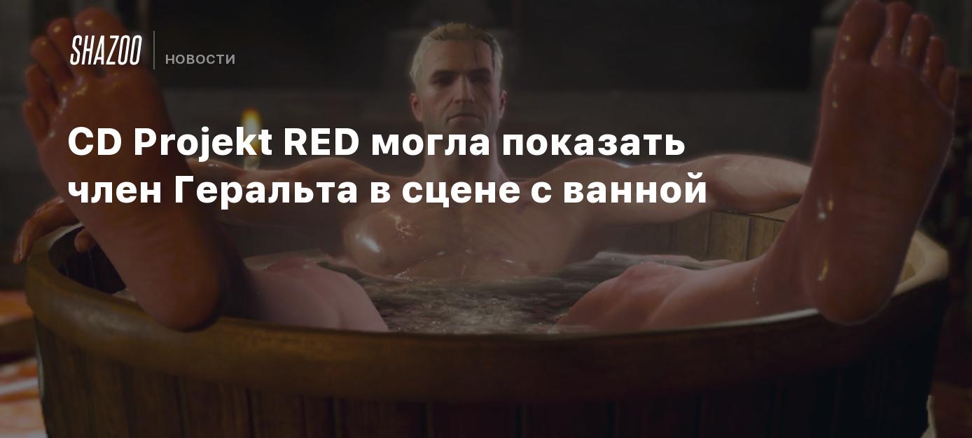 CD Projekt RED могла показать член Геральта в сцене с ванной - Shazoo