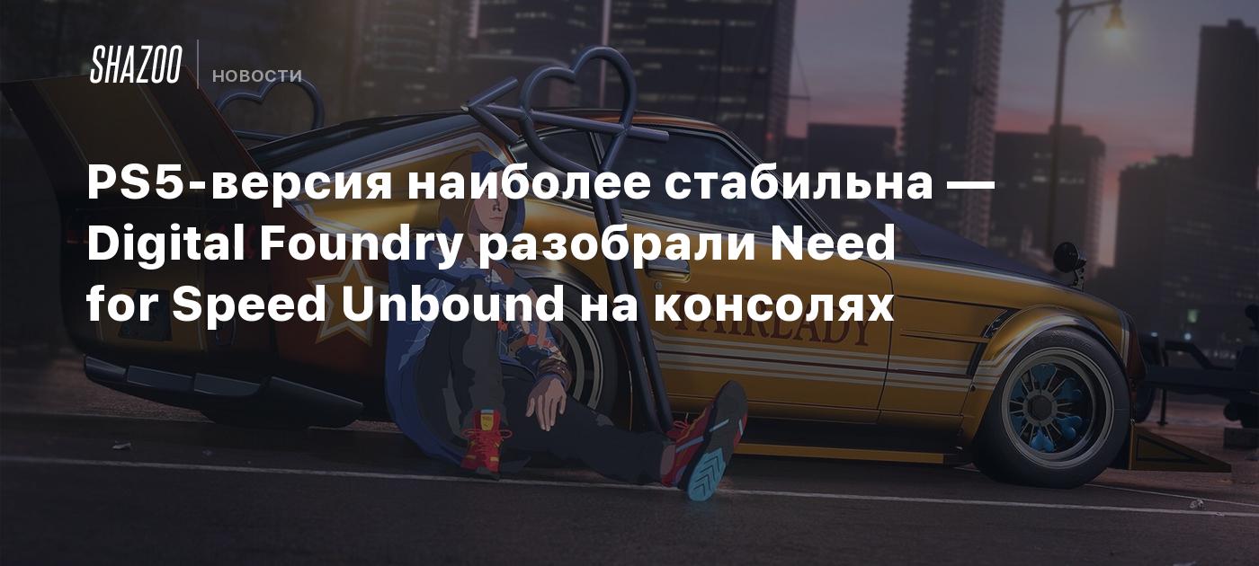 PS5версия наиболее стабильна — Digital Foundry разобрали Need for