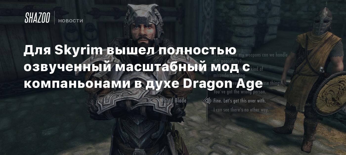 Для Skyrim вышел полностью озвученный масштабный мод с компаньонами в духе  Dragon Age - Shazoo