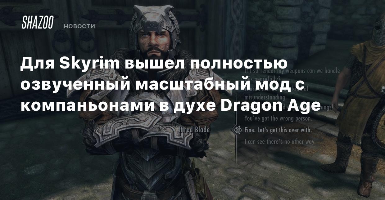 Для Skyrim вышел полностью озвученный масштабный мод с компаньонами в духе  Dragon Age - Shazoo