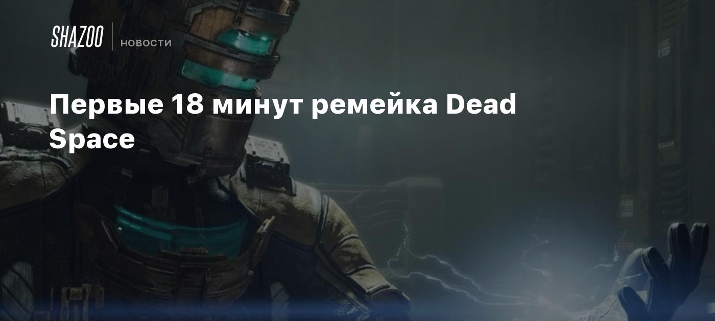 The first 18 minutes of the Dead Space remake