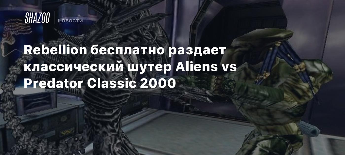 Rebellion бесплатно раздает классический шутер Aliens vs Predator Classic  2000 - Shazoo