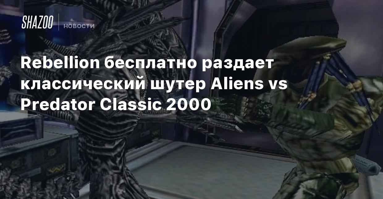 Rebellion бесплатно раздает классический шутер Aliens vs Predator Classic  2000 - Shazoo