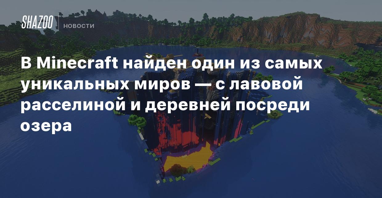 В Minecraft найден один из самых уникальных миров — с лавовой расселиной и  деревней посреди озера - Shazoo