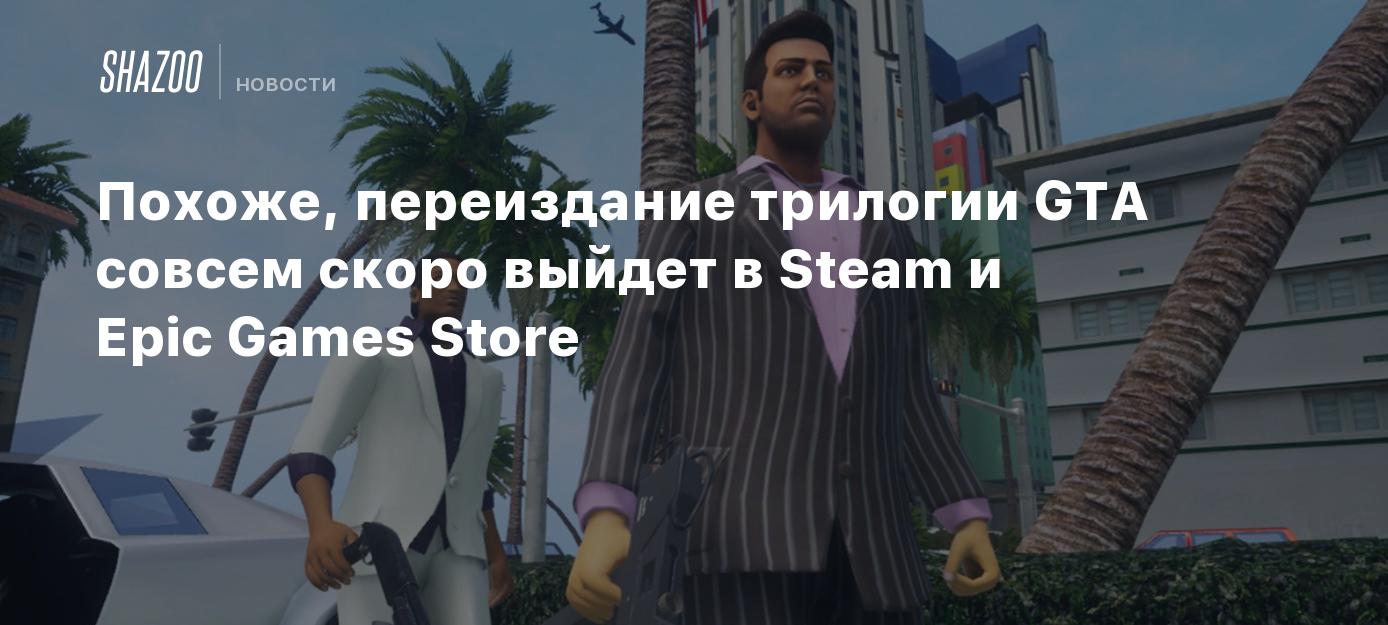 Похоже, переиздание трилогии GTA совсем скоро выйдет в Steam и Epic Games  Store - Shazoo