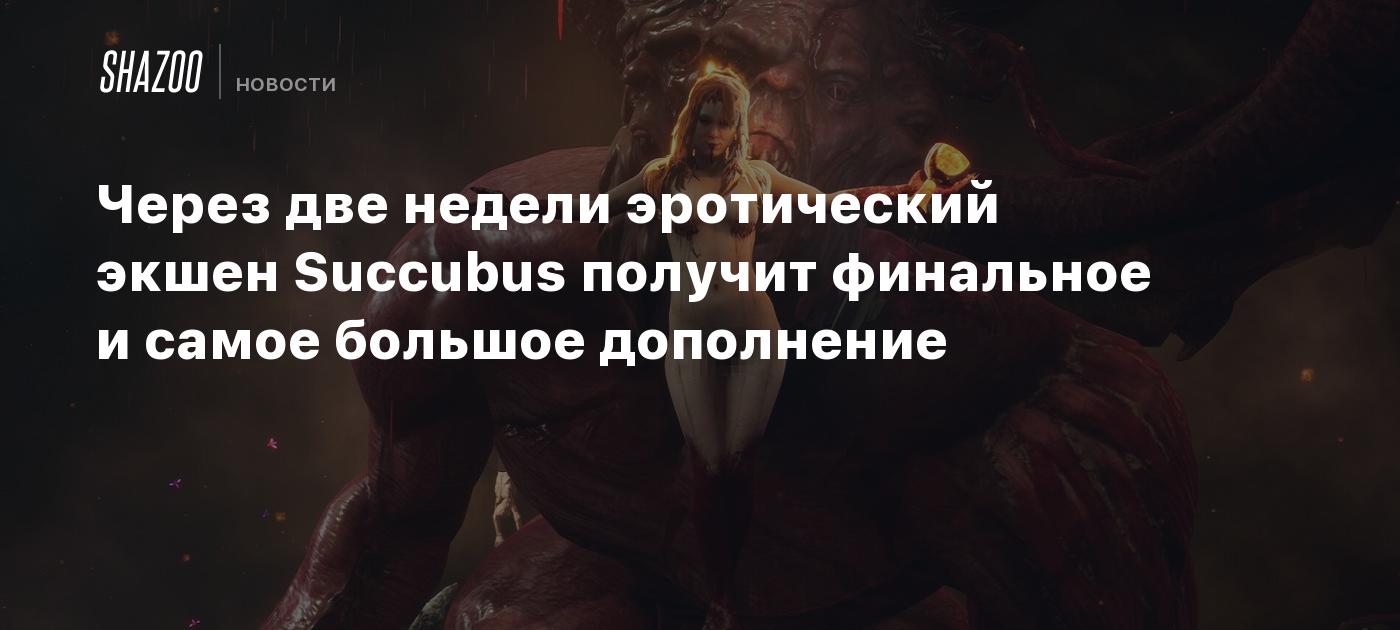 Через две недели эротический экшен Succubus получит финальное и самое  большое дополнение - Shazoo