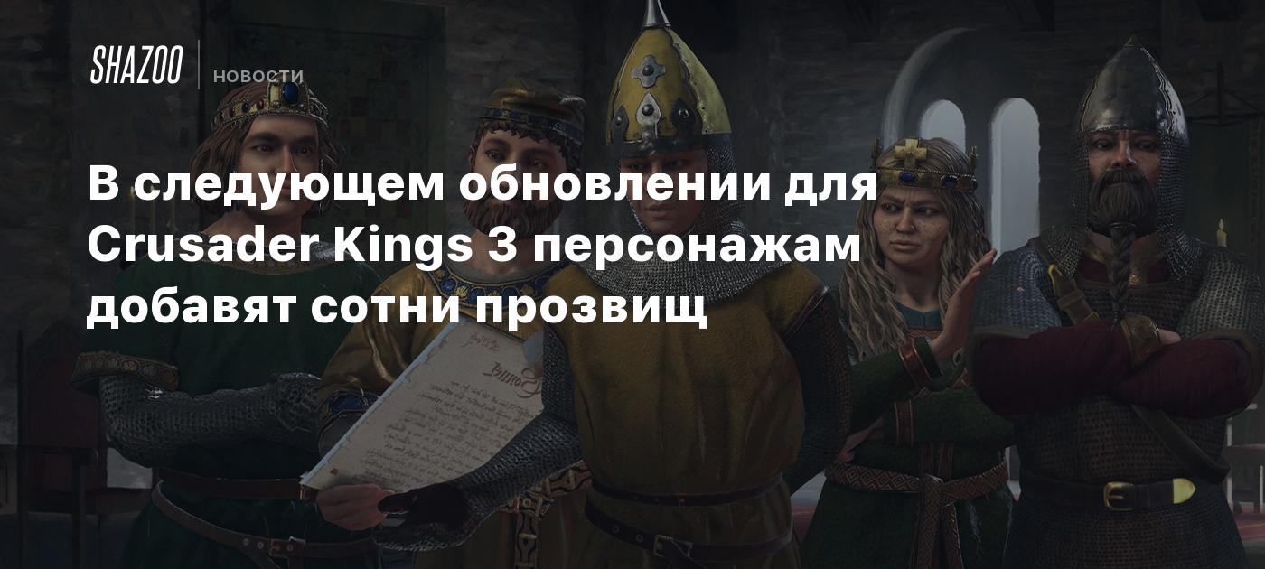 Crusader kings 3 дополнения. Crusader kings глобальные стратегии. Crusader kings ii: dynasty shield pack. Crusader kings 3 прозвища. Crusader kings 3 скриншоты.
