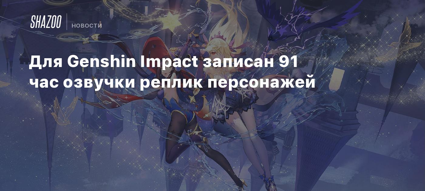 Для Genshin Impact записан 91 час озвучки реплик персонажей - Shazoo