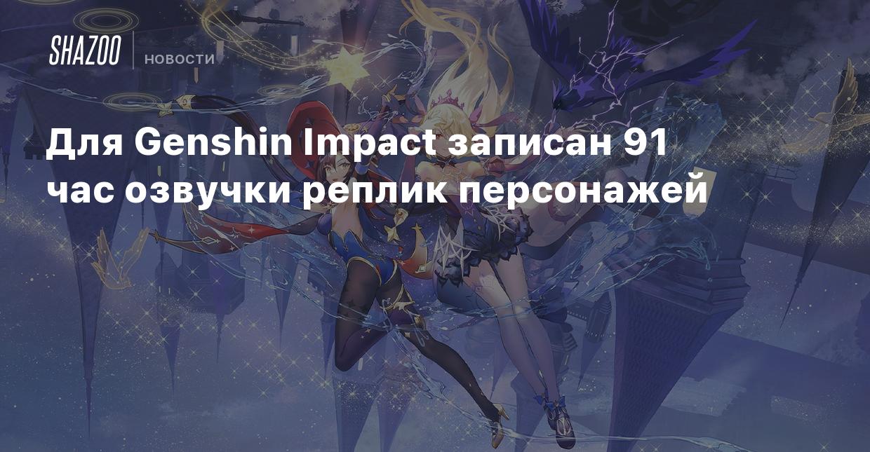 Для Genshin Impact записан 91 час озвучки реплик персонажей - Shazoo