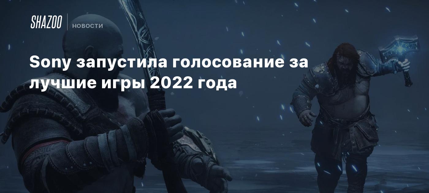 Sony запустила голосование за лучшие игры 2022 года - Shazoo