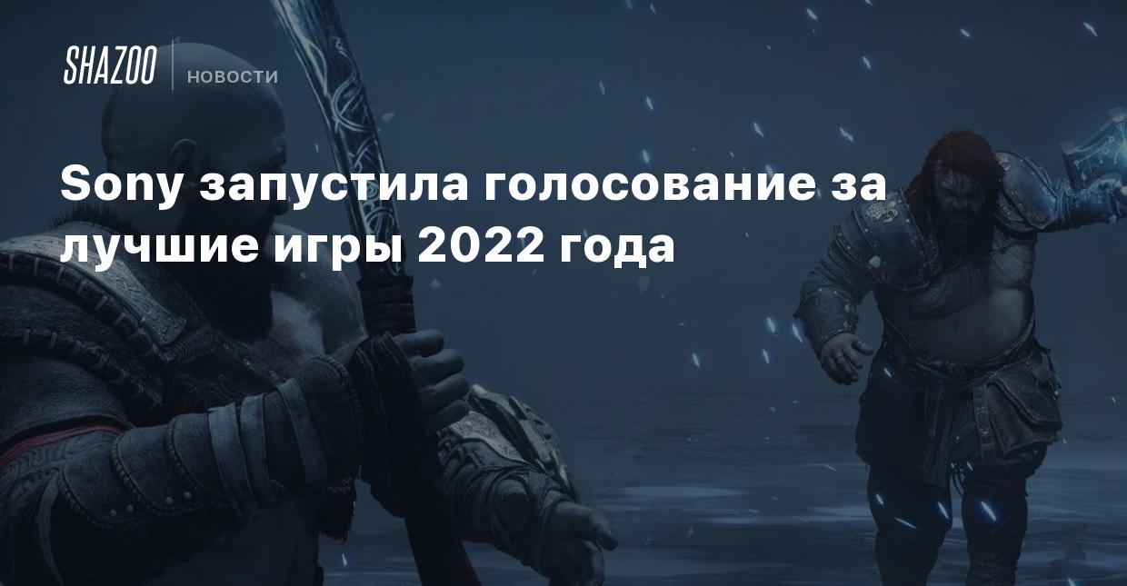 Sony запустила голосование за лучшие игры 2022 года - Shazoo