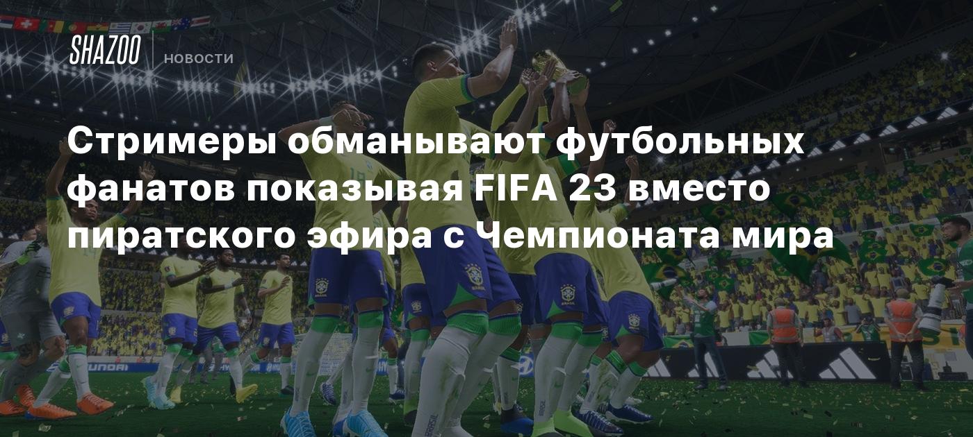 Стримеры обманывают футбольных фанатов, показывая FIFA 23 вместо ...