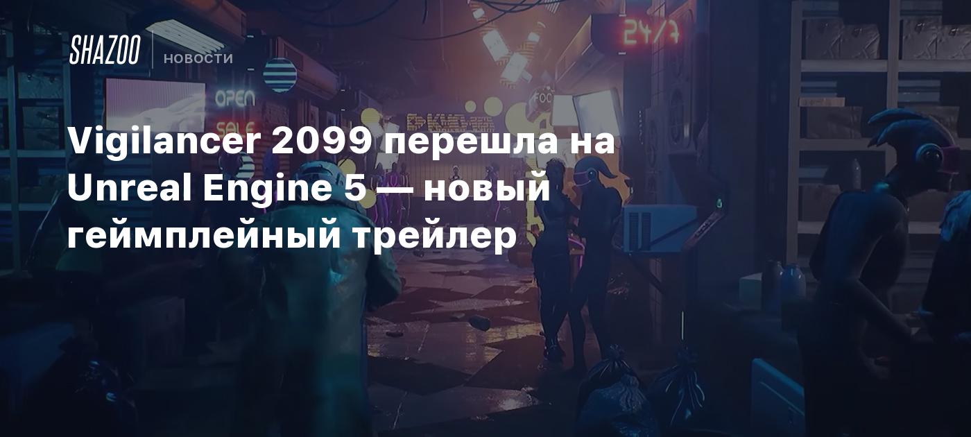 Vigilancer 2099 перешла на Unreal Engine 5 — новый геймплейный трейлер ...