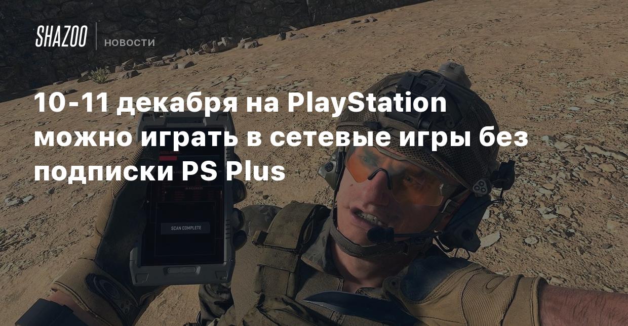 10-11 декабря на PlayStation можно играть в сетевые игры без подписки PS  Plus - Shazoo