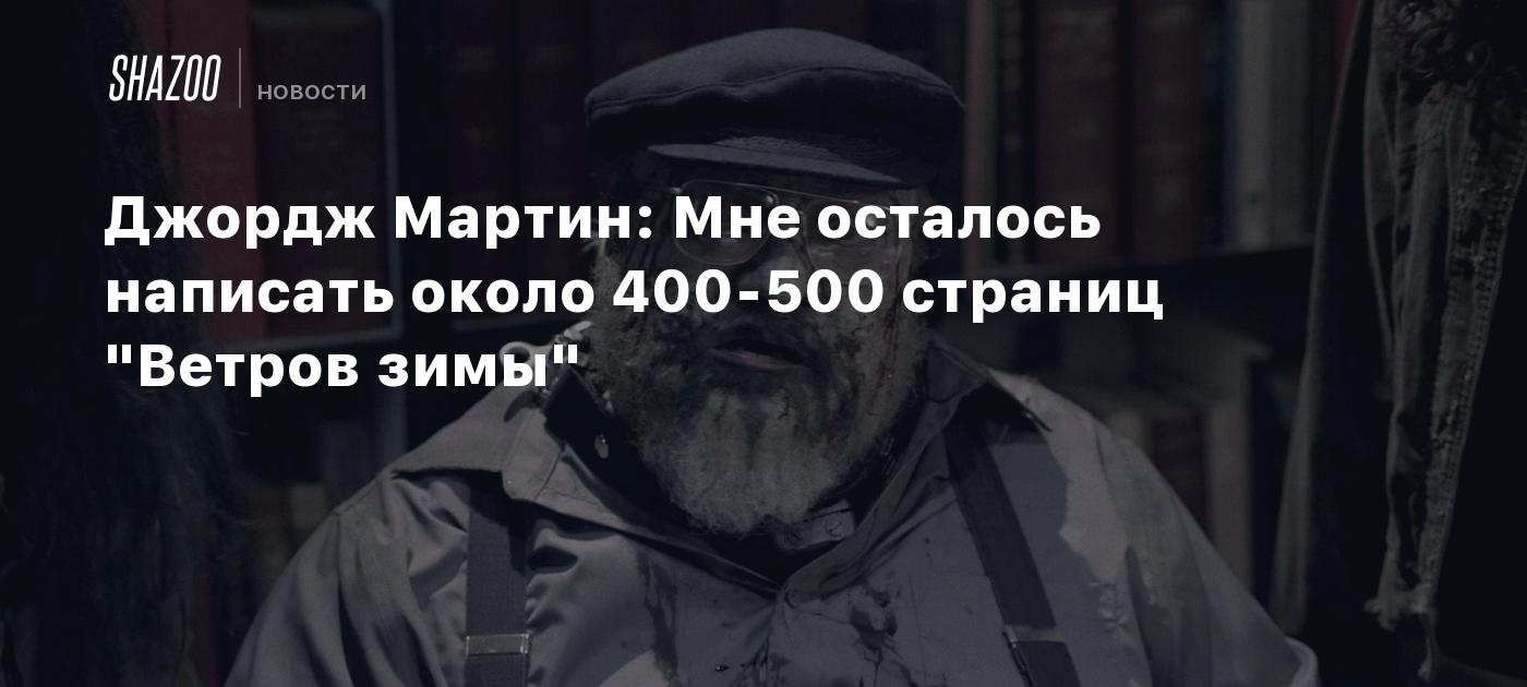 Джордж Мартин: Мне осталось написать около 400-500 страниц 