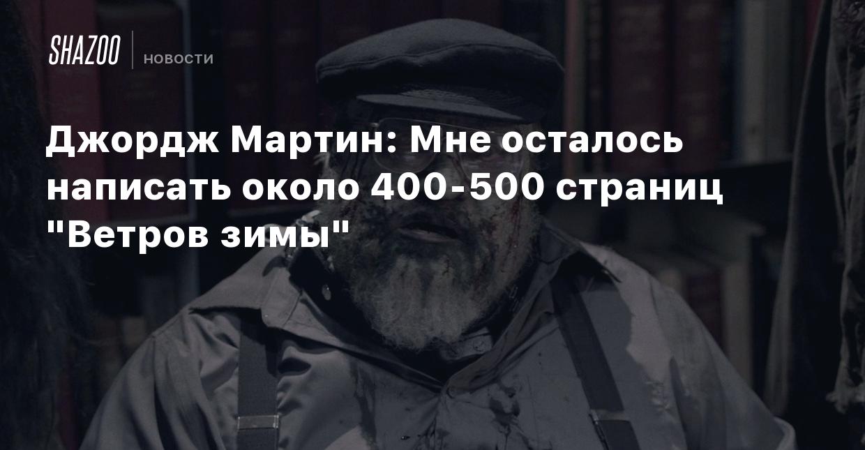 Джордж Мартин: Мне осталось написать около 400-500 страниц 