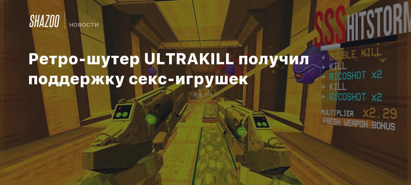 Ретро-шутер ULTRAKILL получил поддержку секс-игрушек - Shazoo