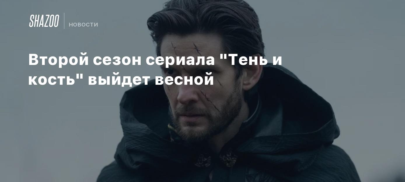 Второй сезон сериала 