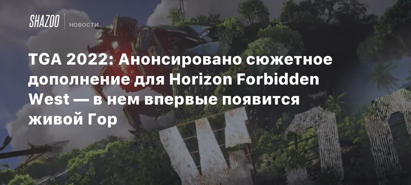 TGA 2022: Анонсировано сюжетное дополнение для Horizon Forbidden West — в  нем впервые появится живая Гора - Shazoo