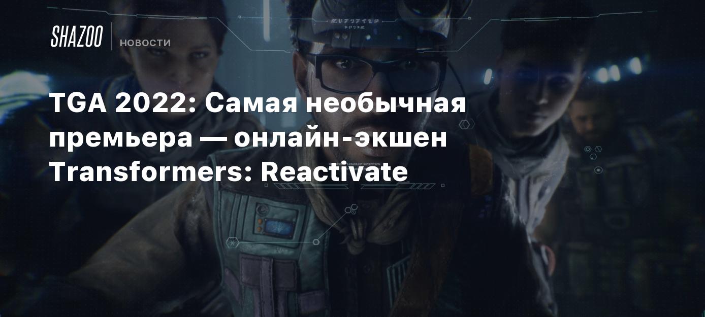 TGA 2022: Самая необычная премьера — онлайн-экшен Transformers: Reactivate  - Shazoo