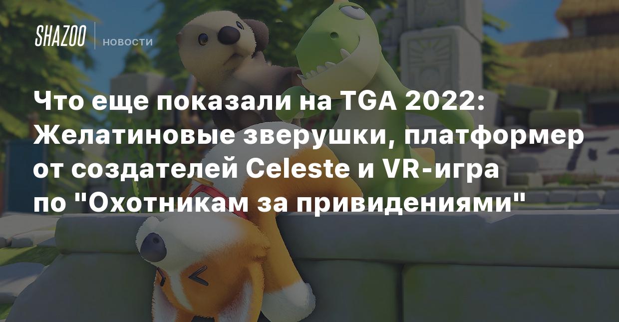 Что еще показали на TGA 2022: Желатиновые зверушки, платформер от  создателей Celeste и VR-игра по 