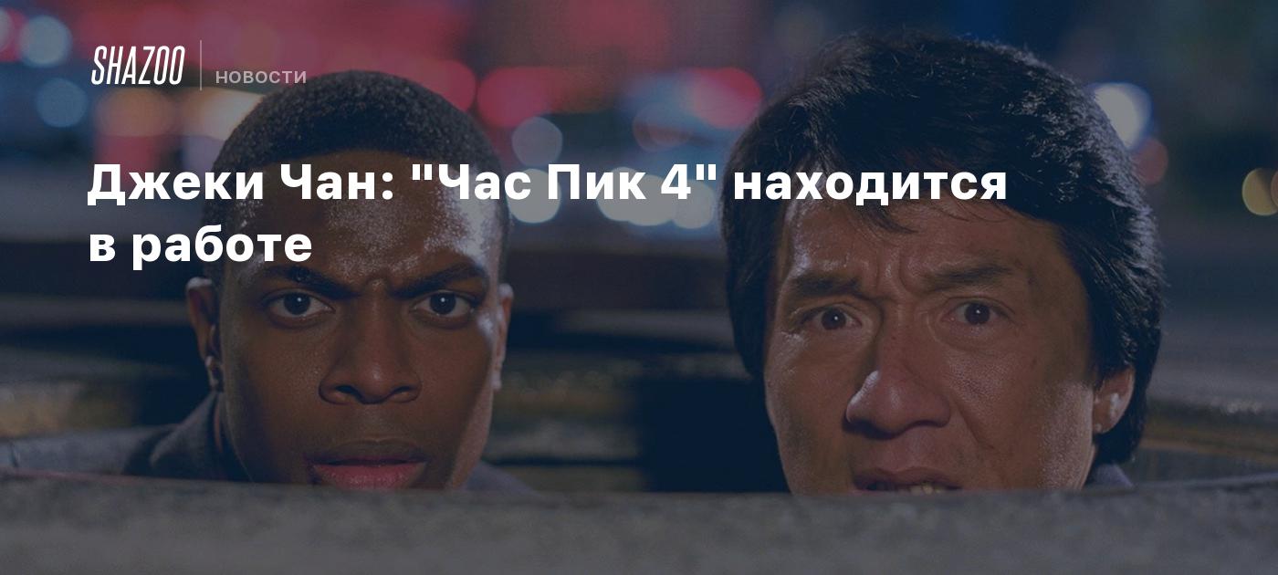 Джеки Чан: 