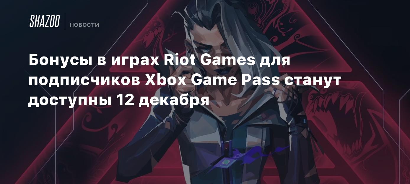 Бонусы в играх Riot Games для подписчиков Xbox Game Pass станут доступны 12  декабря - Shazoo