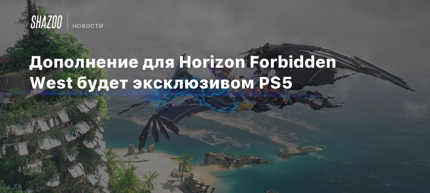 The Horizon Forbidden West expansion will be exclusive to PS5