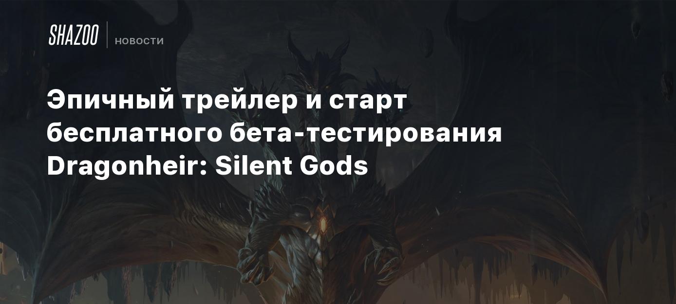 Dragonheir: Silent Gods download the new for windows