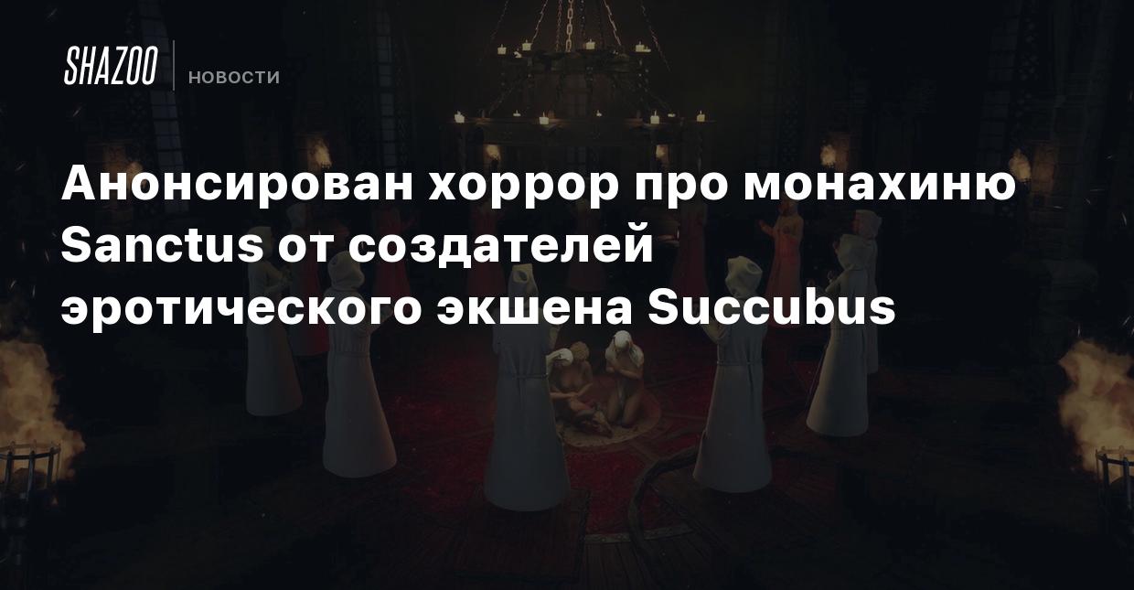 Анонсирован хоррор про монахиню Sanctus от создателей эротического экшена  Succubus - Shazoo