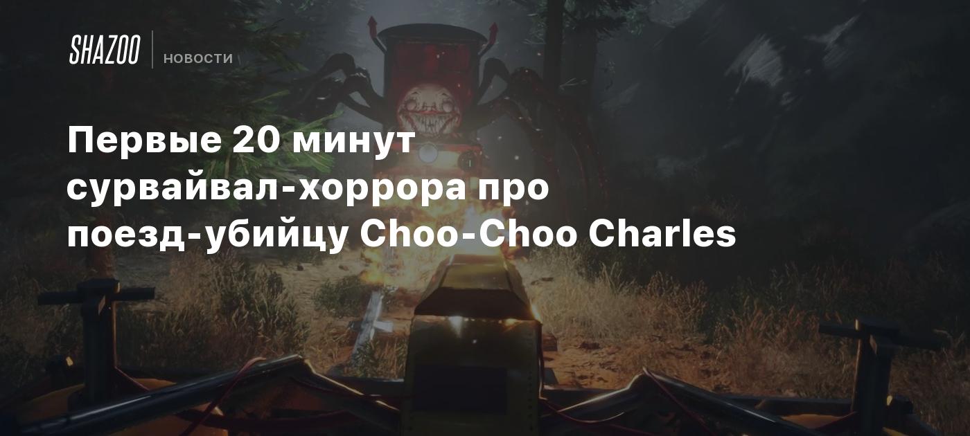 Первые 20 минут сурвайвал-хоррора про поезд-убийцу Choo-Choo Charles -  Shazoo