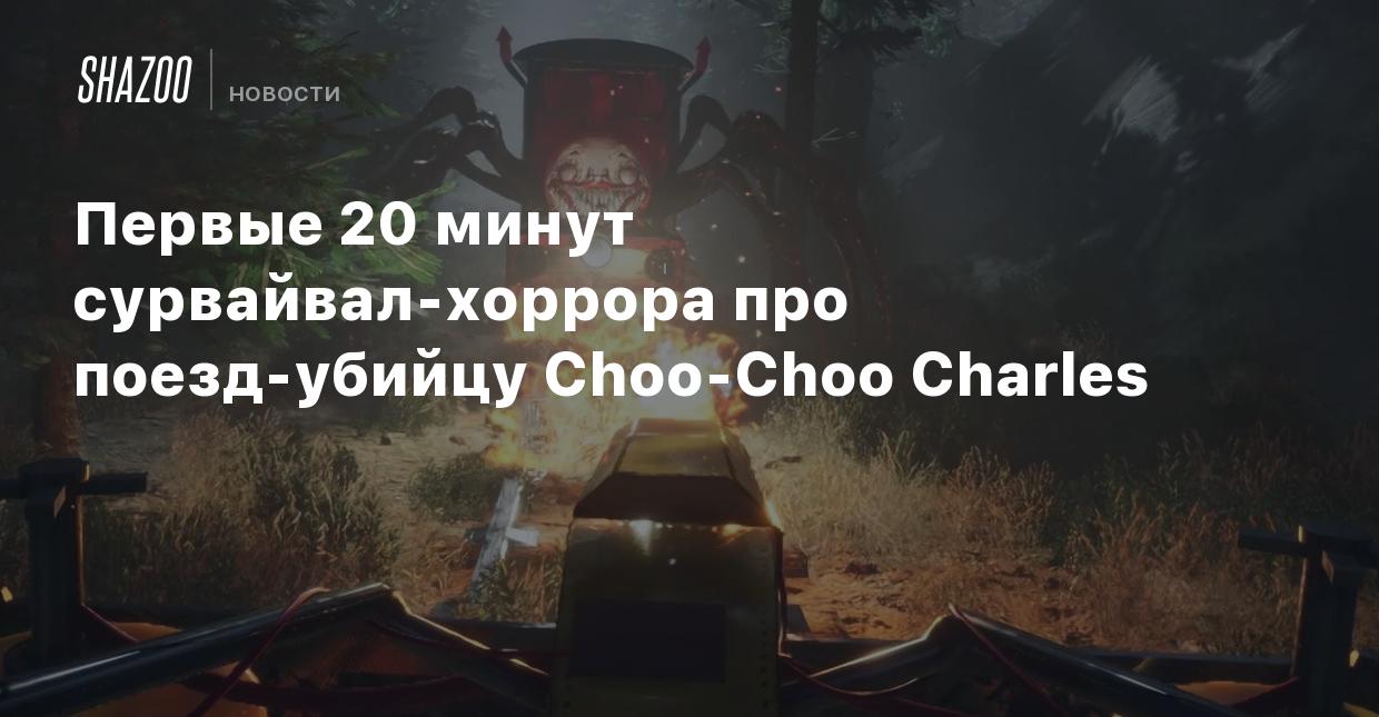 Первые 20 минут сурвайвал-хоррора про поезд-убийцу Choo-Choo Charles -  Shazoo