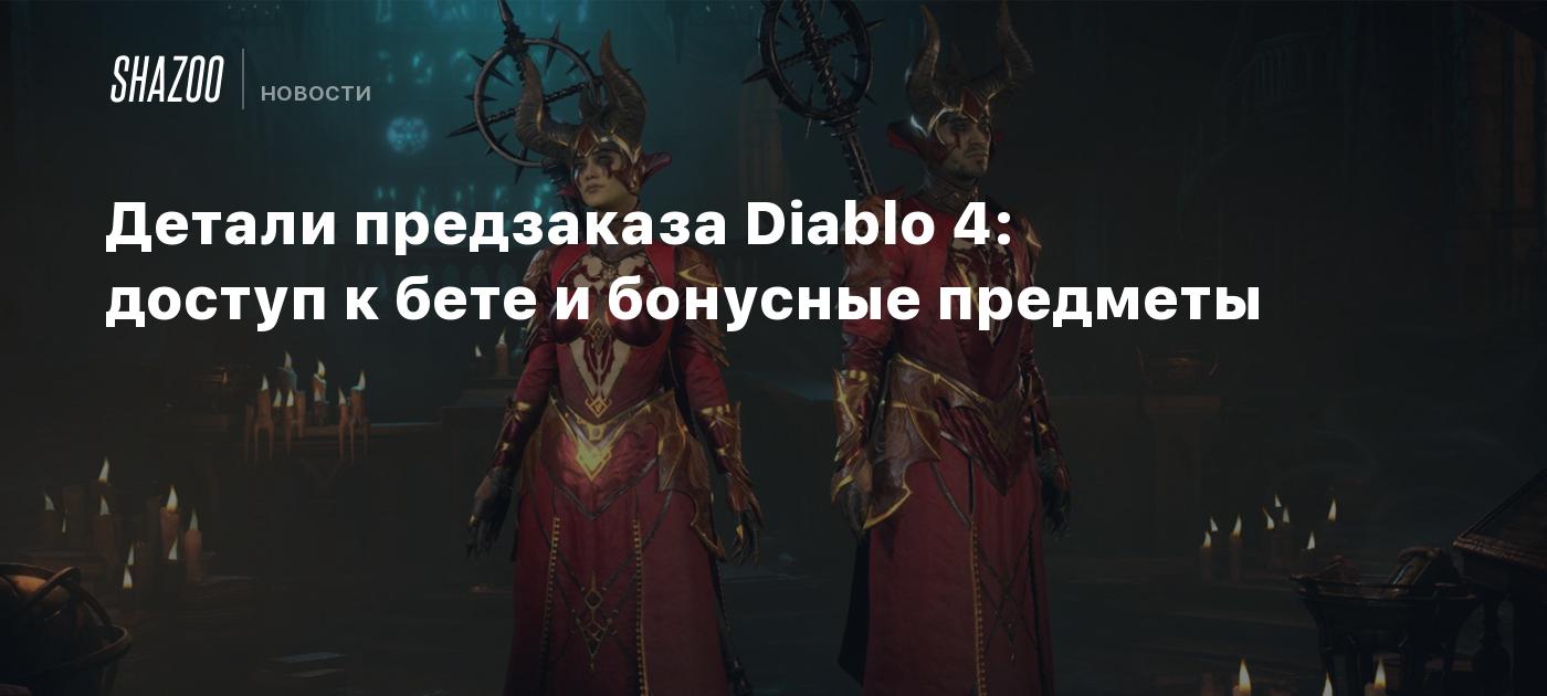 Diablo 4 Pre-Order Details: Beta Access and Bonus Items