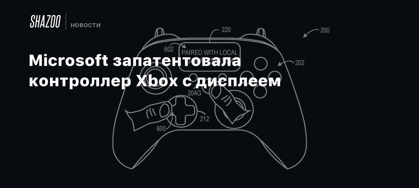 Microsoft запатентовала контроллер Xbox с дисплеем - Shazoo