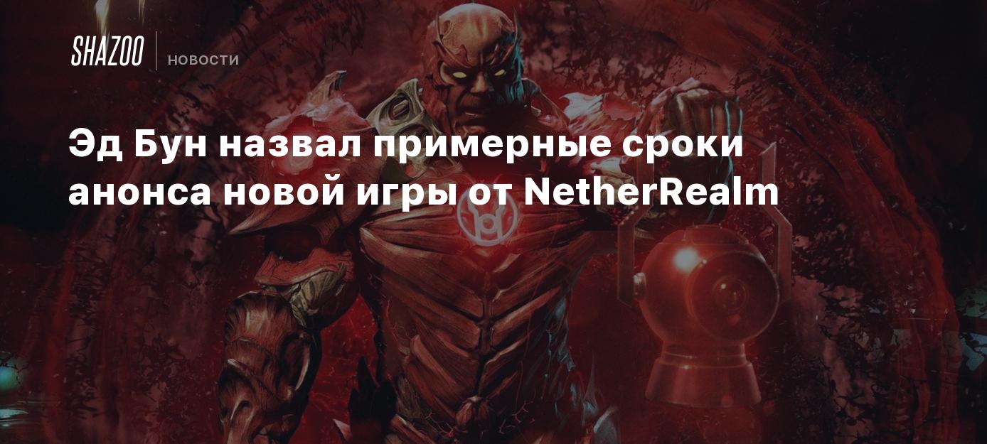 Эд Бун назвал примерные сроки анонса новой игры от NetherRealm - Shazoo