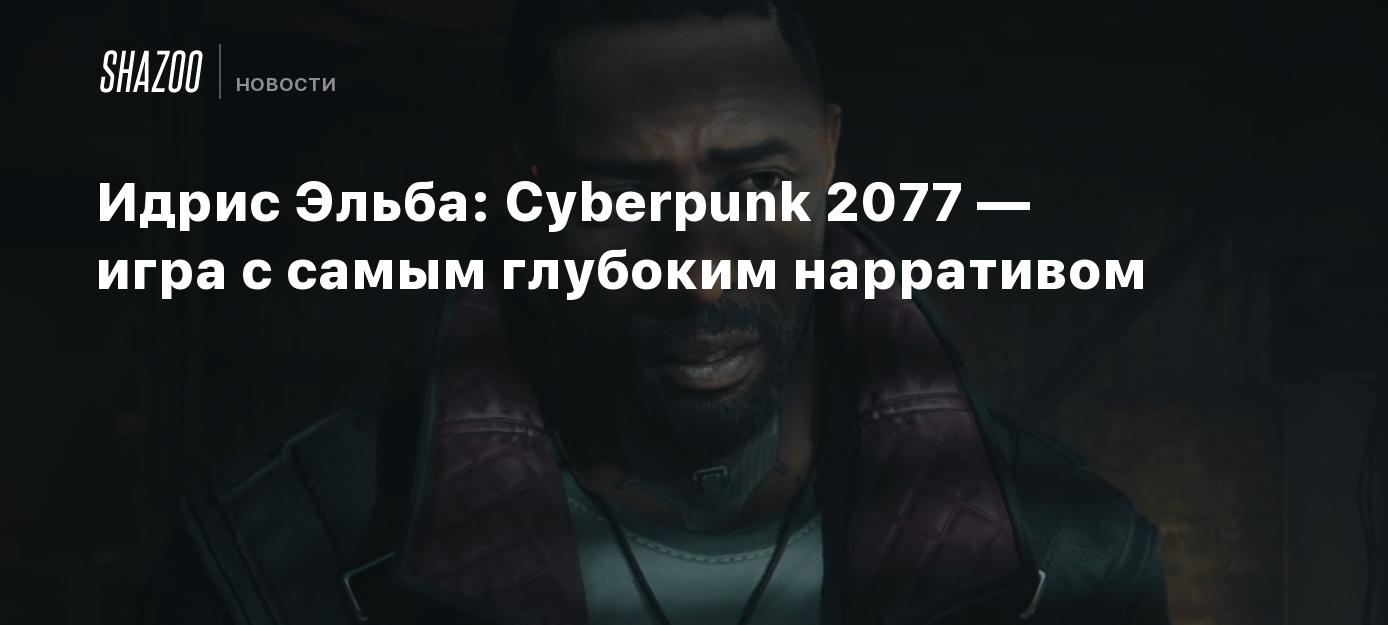 Idris Elba: Cyberpunk 2077 is the game with the deepest narrative