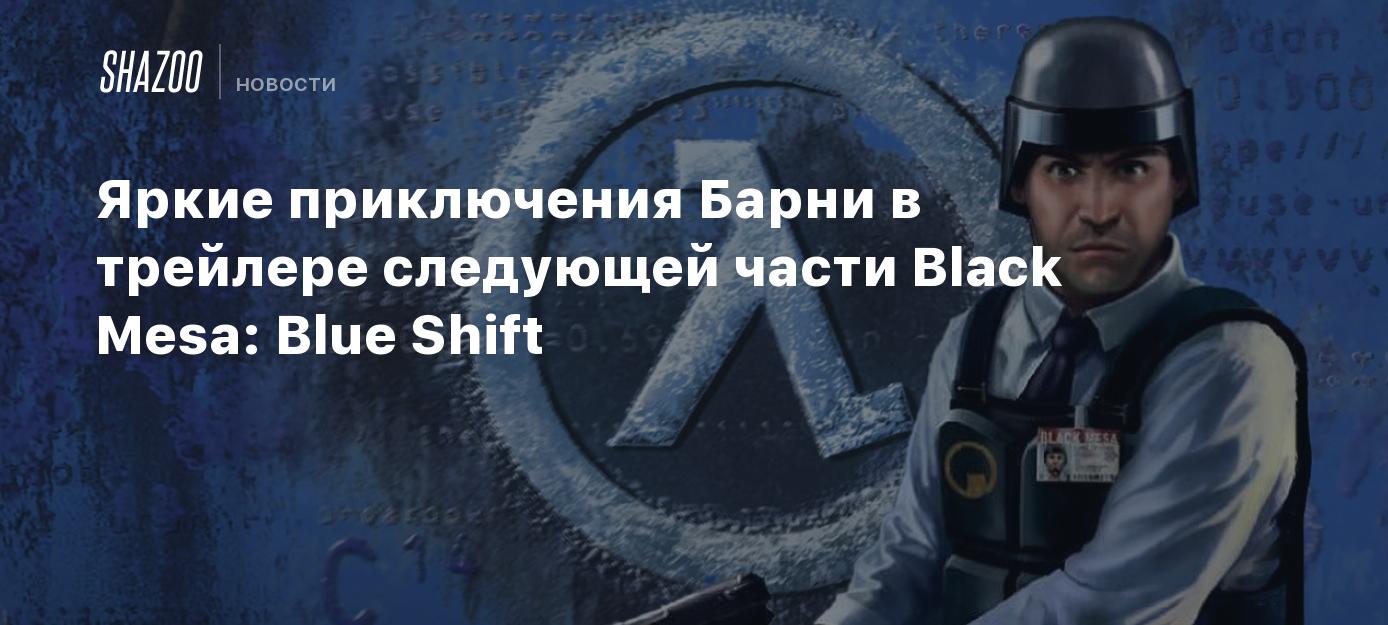 Яркие приключения Барни в трейлере следующей части Black Mesa: Blue Shift -  Shazoo