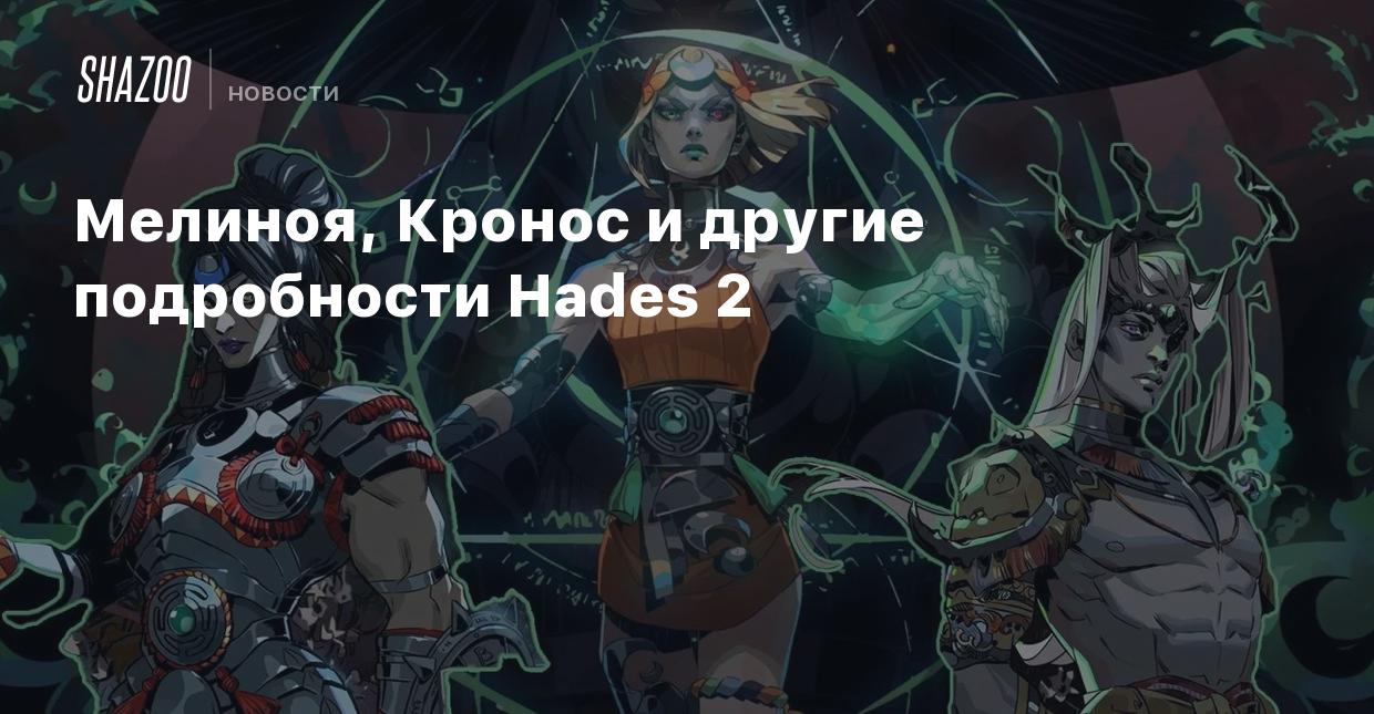 Мелиноя, Кронос и другие подробности Hades 2 - Shazoo