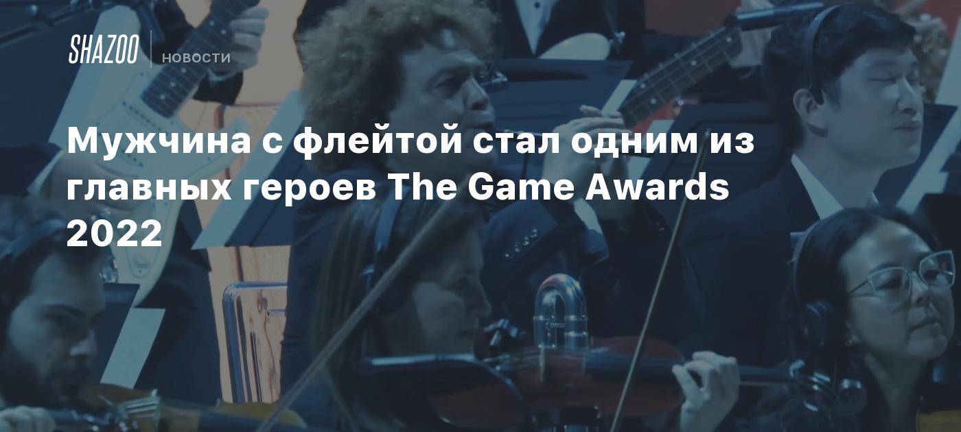 Мужчина с флейтой стал одним из главных героев The Game Awards 2022 - Shazoo