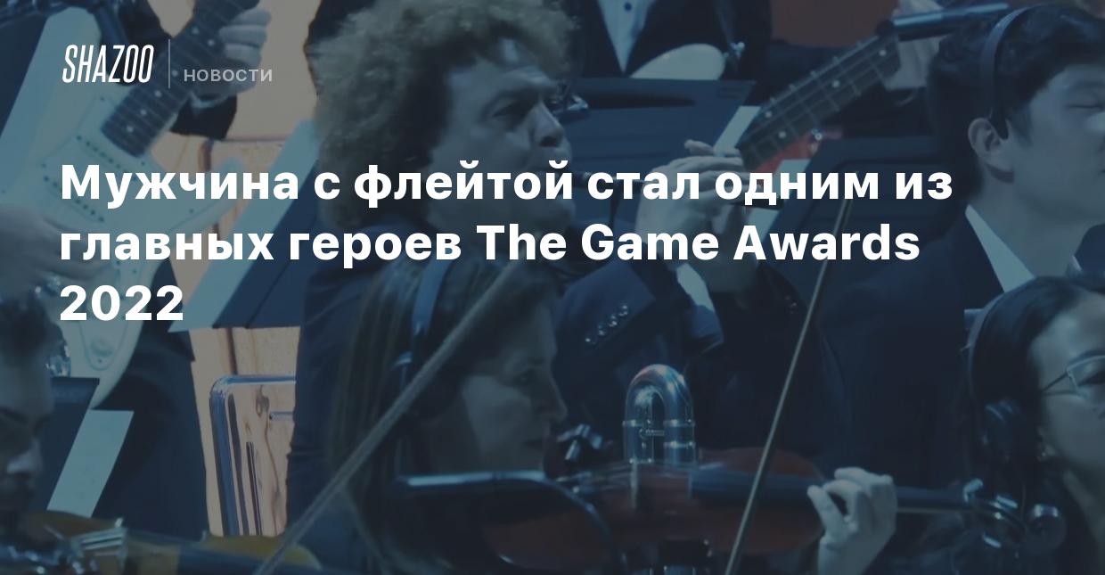 Мужчина с флейтой стал одним из главных героев The Game Awards 2022 - Shazoo