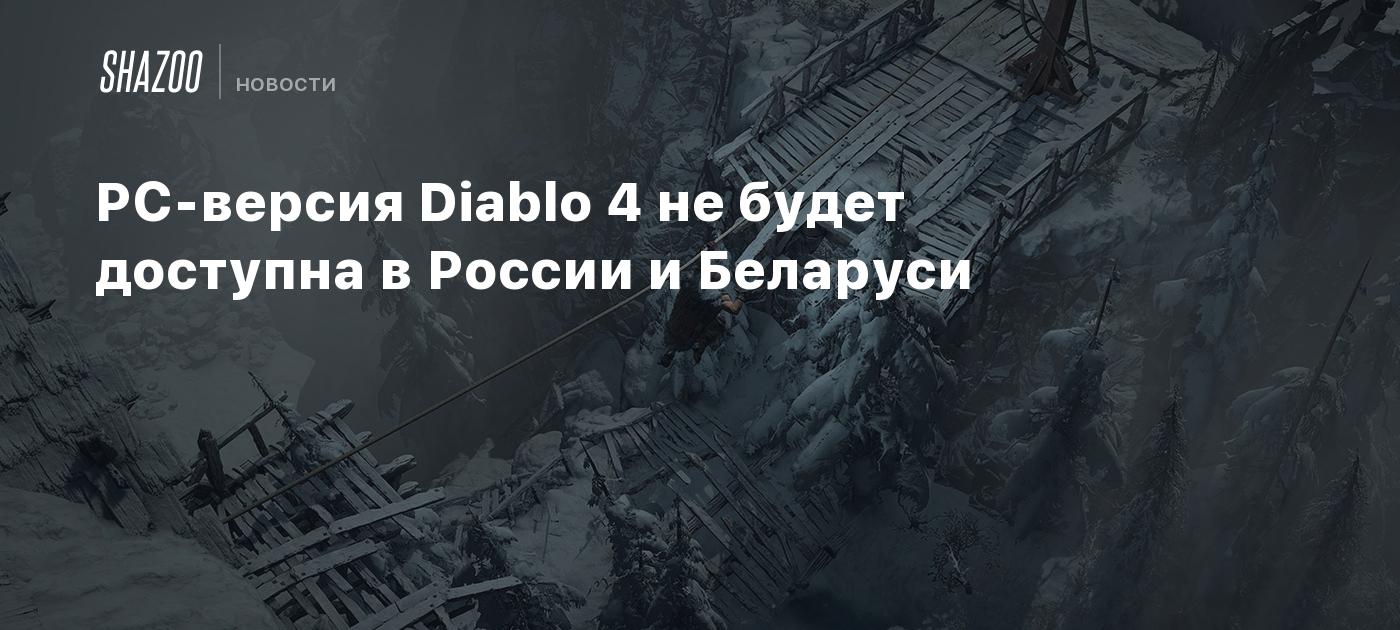 PC-версия Diablo 4 не будет доступна в России и Беларуси - Shazoo