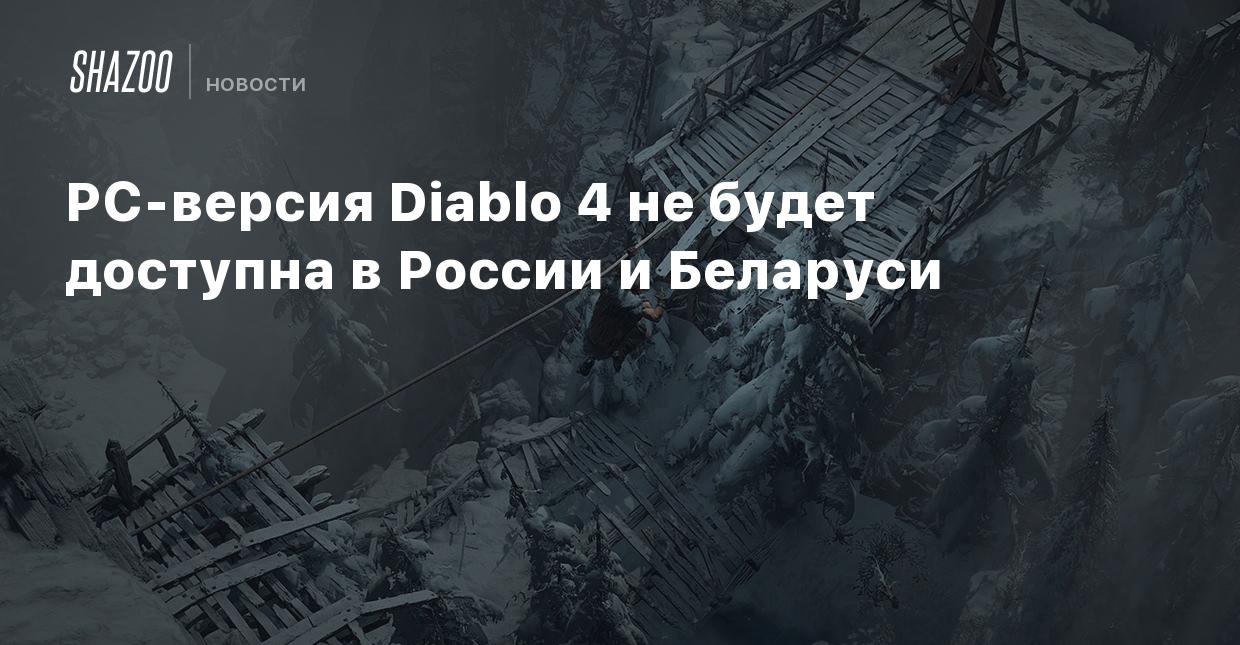 PC-версия Diablo 4 не будет доступна в России и Беларуси - Shazoo