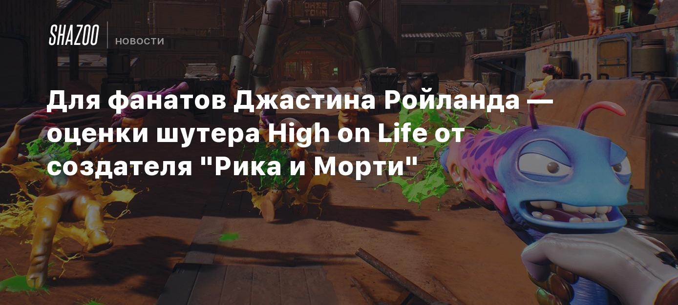 Для фанатов Джастина Ройланда — оценки шутера High on Life от создателя  