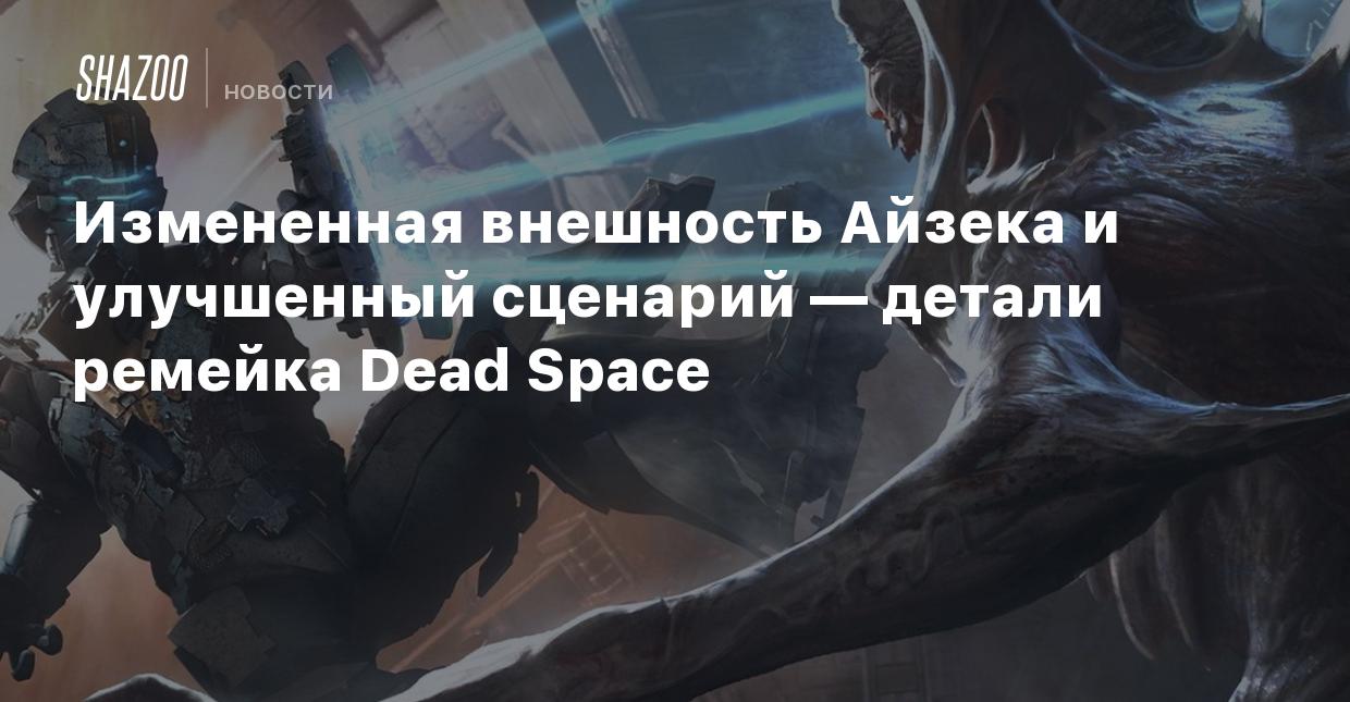 Измененная внешность Айзека и улучшенный сценарий — детали ремейка Dead  Space - Shazoo